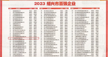 添逼视频免费权威发布丨2023绍兴市百强企业公布，长业建设集团位列第18位
